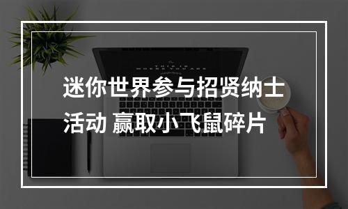 迷你世界参与招贤纳士活动 赢取小飞鼠碎片