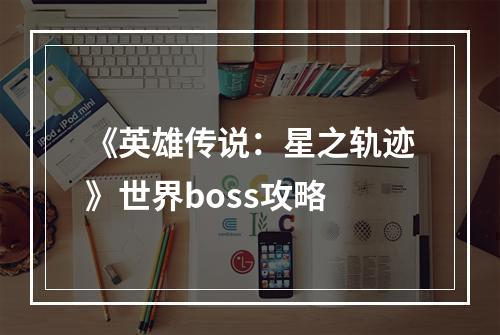 《英雄传说：星之轨迹》世界boss攻略