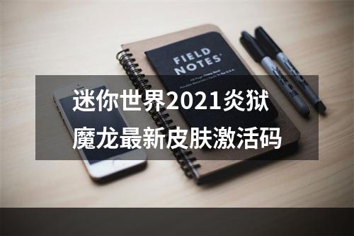 迷你世界2021炎狱魔龙最新皮肤激活码