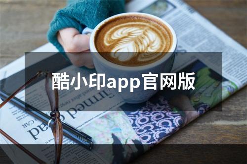 酷小印app官网版