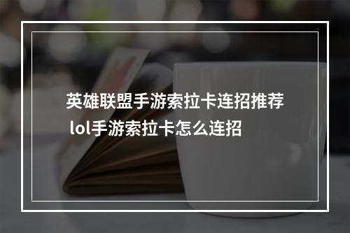 英雄联盟手游索拉卡连招推荐 lol手游索拉卡怎么连招