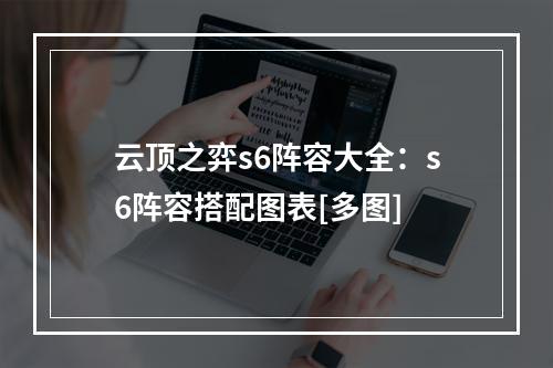 云顶之弈s6阵容大全：s6阵容搭配图表[多图]