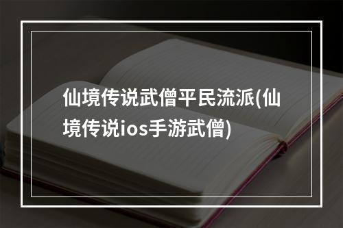 仙境传说武僧平民流派(仙境传说ios手游武僧)