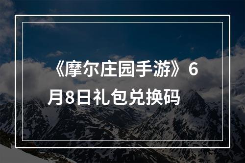 《摩尔庄园手游》6月8日礼包兑换码