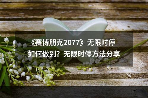 《赛博朋克2077》无限时停如何做到？无限时停方法分享