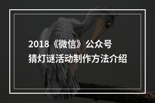 2018《微信》公众号猜灯谜活动制作方法介绍