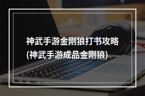 神武手游金刚狼打书攻略(神武手游成品金刚狼)