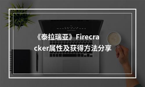 《泰拉瑞亚》Firecracker属性及获得方法分享