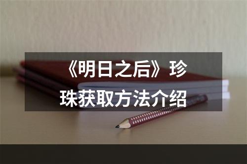 《明日之后》珍珠获取方法介绍