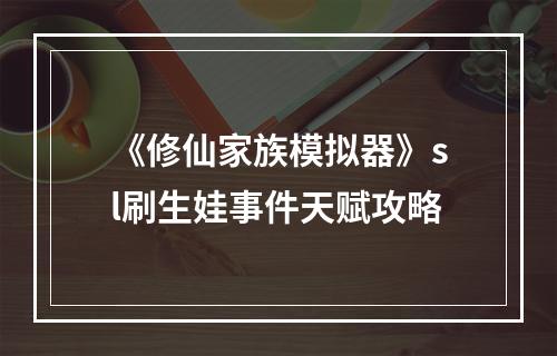 《修仙家族模拟器》sl刷生娃事件天赋攻略