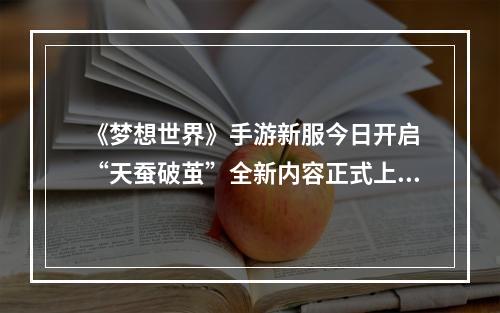 《梦想世界》手游新服今日开启 “天蚕破茧”全新内容正式上线