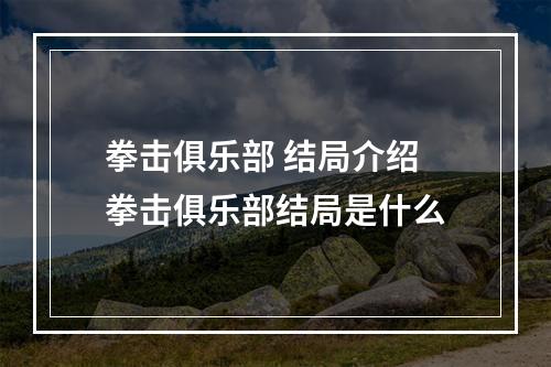 拳击俱乐部 结局介绍 拳击俱乐部结局是什么