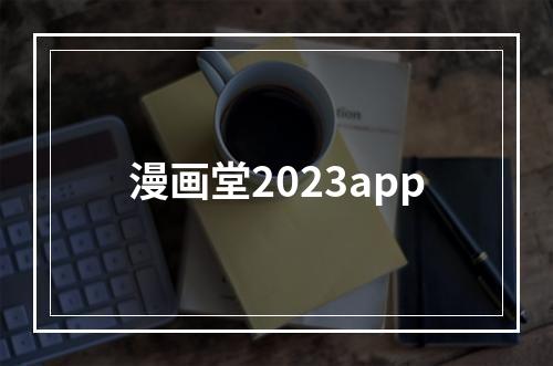 漫画堂2023app