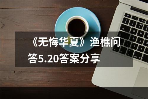 《无悔华夏》渔樵问答5.20答案分享