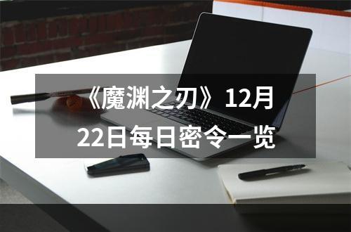 《魔渊之刃》12月22日每日密令一览