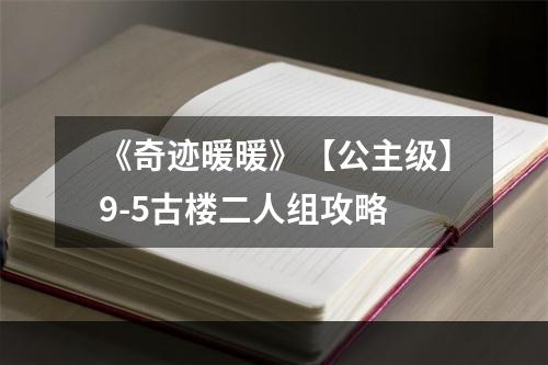 《奇迹暖暖》【公主级】9-5古楼二人组攻略