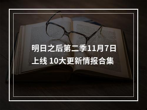 明日之后第二季11月7日上线 10大更新情报合集