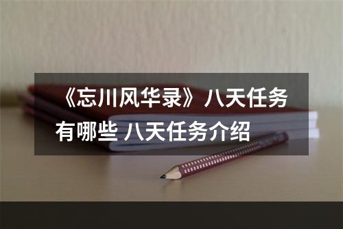 《忘川风华录》八天任务有哪些 八天任务介绍