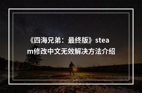 《四海兄弟：最终版》steam修改中文无效解决方法介绍