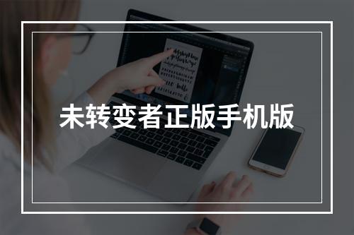 未转变者正版手机版