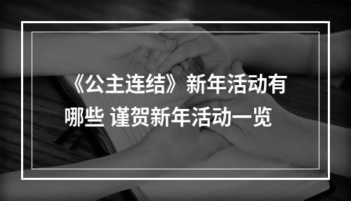 《公主连结》新年活动有哪些 谨贺新年活动一览