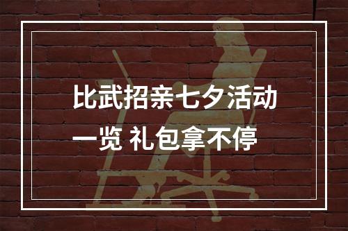 比武招亲七夕活动一览 礼包拿不停