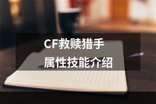 CF救赎猎手属性技能介绍