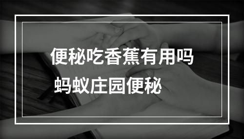 便秘吃香蕉有用吗 蚂蚁庄园便秘