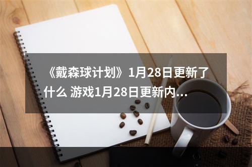 《戴森球计划》1月28日更新了什么 游戏1月28日更新内容一览