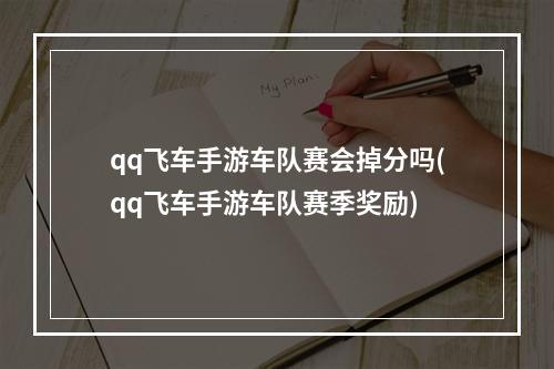 qq飞车手游车队赛会掉分吗(qq飞车手游车队赛季奖励)