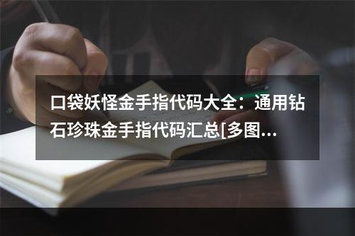 口袋妖怪金手指代码大全：通用钻石珍珠金手指代码汇总[多图]