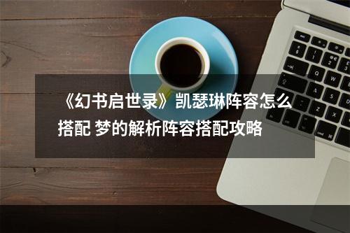 《幻书启世录》凯瑟琳阵容怎么搭配 梦的解析阵容搭配攻略