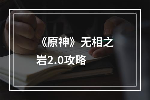 《原神》无相之岩2.0攻略