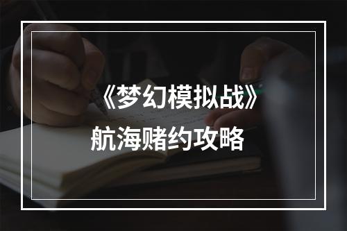 《梦幻模拟战》航海赌约攻略