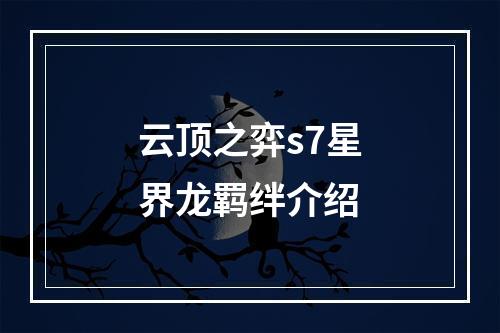 云顶之弈s7星界龙羁绊介绍