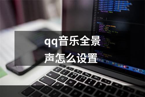 qq音乐全景声怎么设置