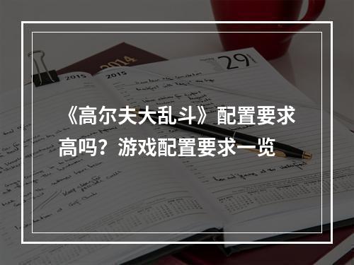 《高尔夫大乱斗》配置要求高吗？游戏配置要求一览