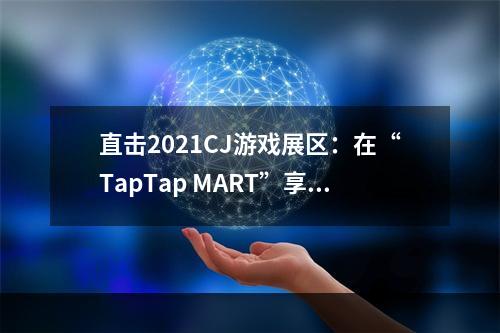 直击2021CJ游戏展区：在“TapTap MART”享受纯粹的游戏乐趣！