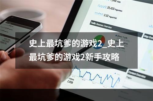 史上最坑爹的游戏2_史上最坑爹的游戏2新手攻略