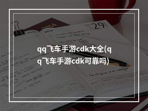 qq飞车手游cdk大全(qq飞车手游cdk可靠吗)