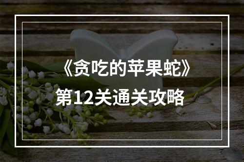 《贪吃的苹果蛇》第12关通关攻略