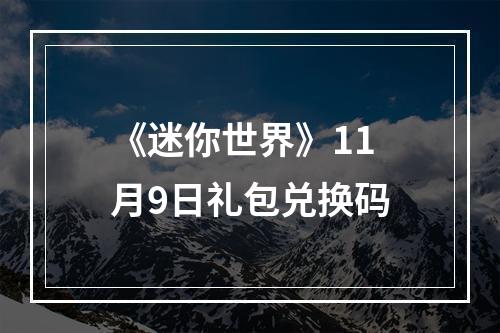 《迷你世界》11月9日礼包兑换码