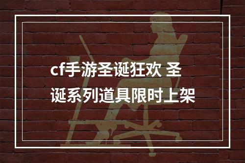 cf手游圣诞狂欢 圣诞系列道具限时上架