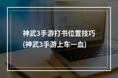 神武3手游打书位置技巧(神武3手游上车一血)