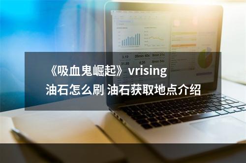 《吸血鬼崛起》vrising油石怎么刷 油石获取地点介绍