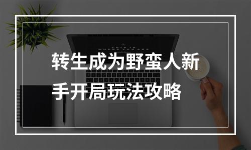 转生成为野蛮人新手开局玩法攻略