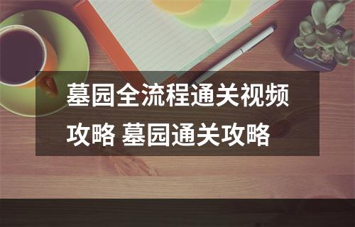 墓园全流程通关视频攻略 墓园通关攻略