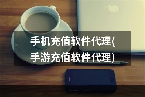 手机充值软件代理(手游充值软件代理)