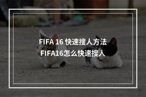 FIFA 16 快速搜人方法 FIFA16怎么快速搜人