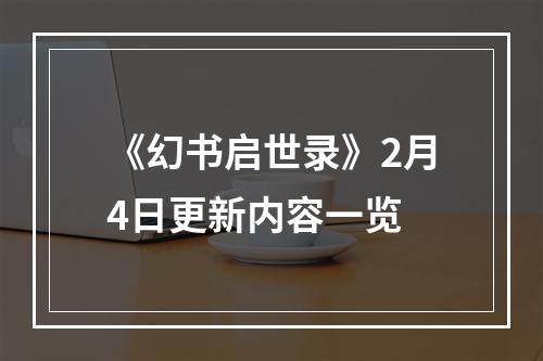 《幻书启世录》2月4日更新内容一览